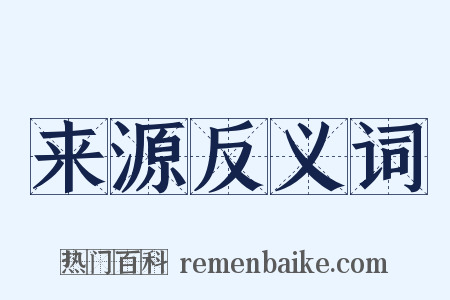 来源反义词是什么意思的图片